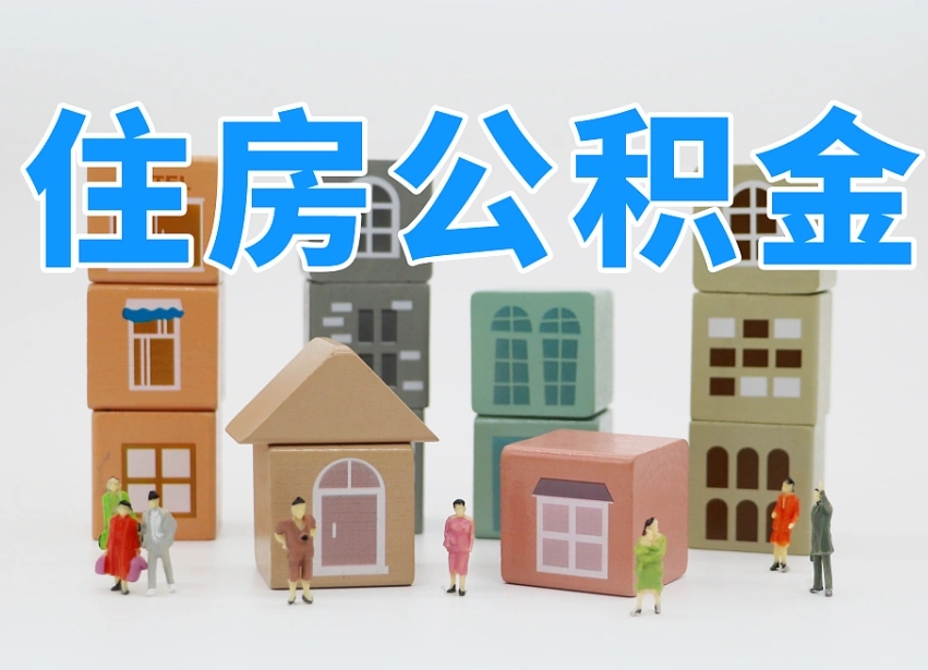 博白名下有房怎么网上提取公积金（名下有房产,怎么提取公积金）