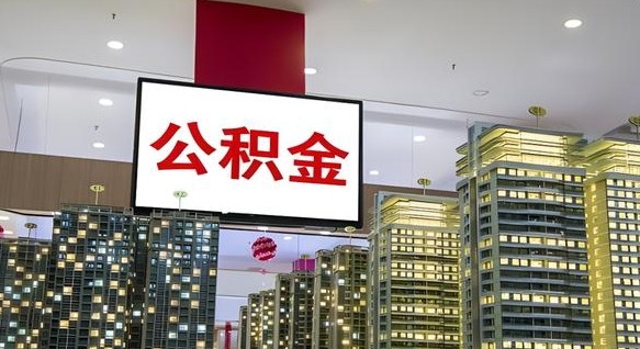 博白南昌公积金提前还款怎么办理（南昌公积金提取新规）